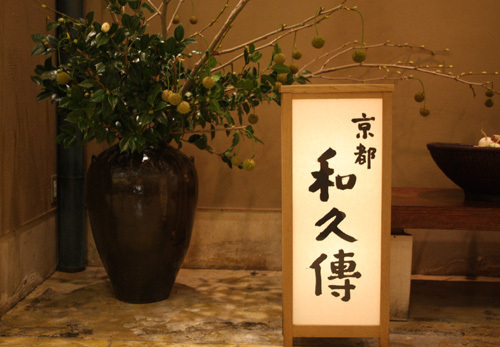 IMG_1508伊勢丹　和久傳.JPG